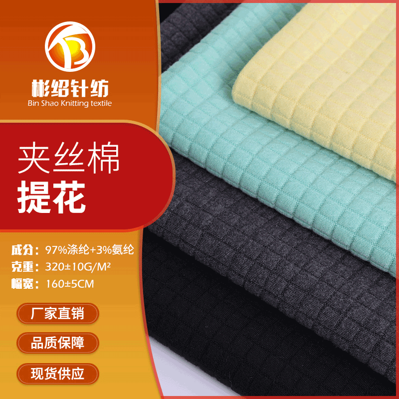 源头厂家夹丝棉提花针织面料 童装抱枕女装外套裙子记忆枕布料
