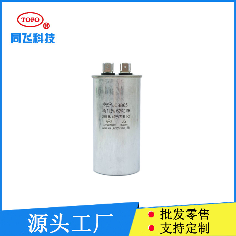 厂家销售赛福牌 CBB65 30UF/450V AC 空调压缩机电容器启动