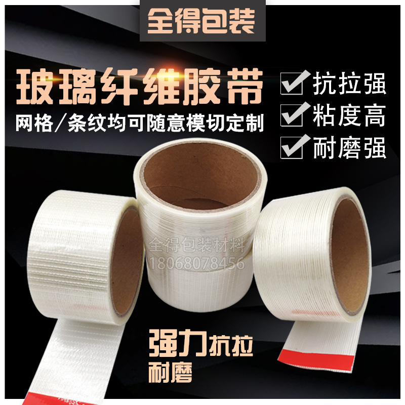 条纹玻璃纤维胶带/透明网格纤维胶带，高粘双面纤维胶带