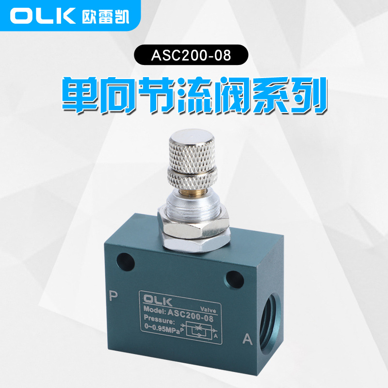 OLK欧雷凯单向节流阀ASC200-08硬密封流量调节阀调速阀气动