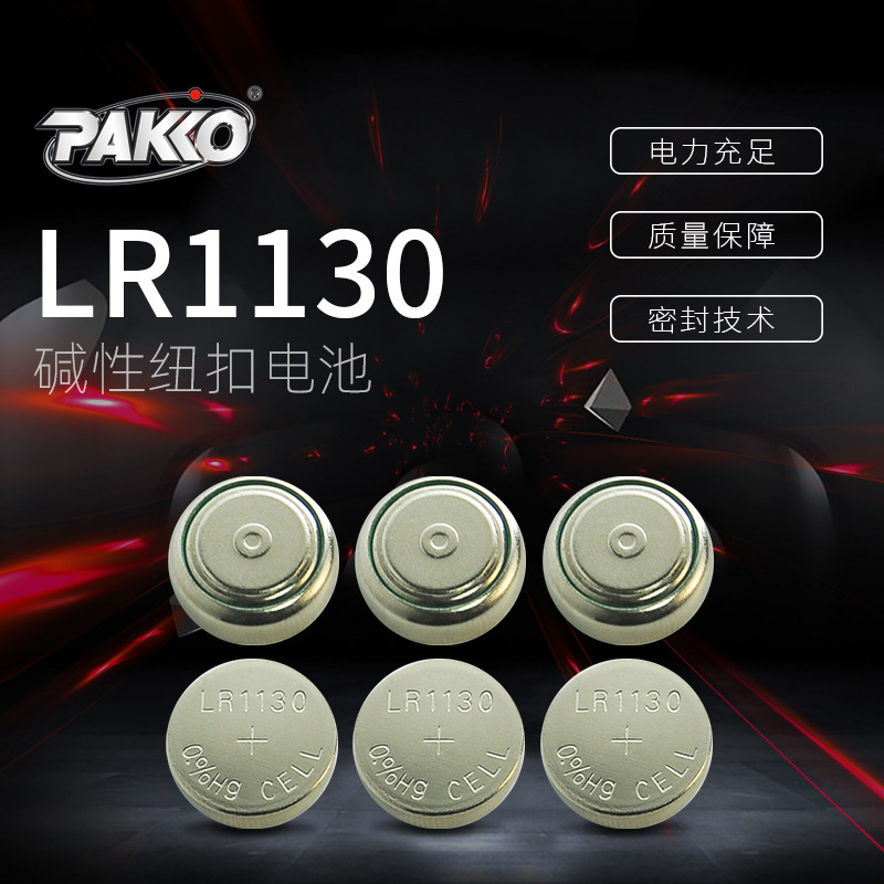 无线电池汽车遥控器纽扣电池柏高LR1130碱性电池1.5V电池批发