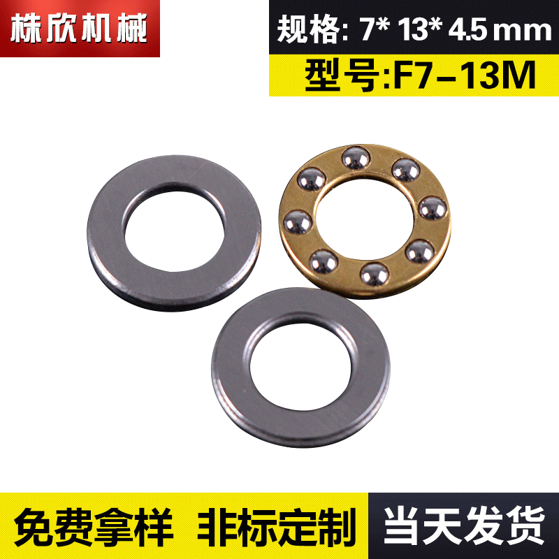F7-13M 7*13*4.5mm三片压力轴承 平面推力轴承 微型轴承