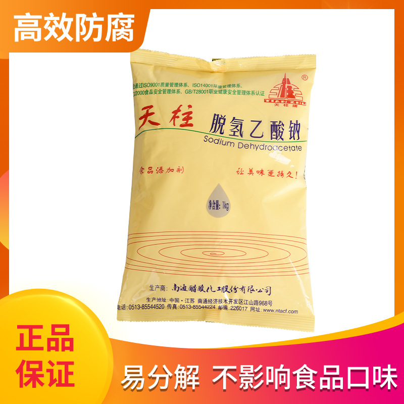 食品保鲜剂脱氢乙酸钠 防腐保鲜剂脱氢乙酸钠 南通天柱脱氢乙酸钠