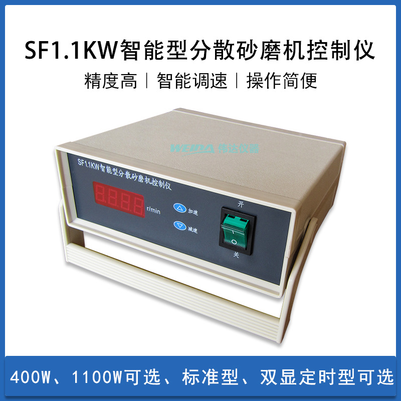 SF1.1智能分散砂磨机控制仪1100w调速表 转速控制表 400W GF1100