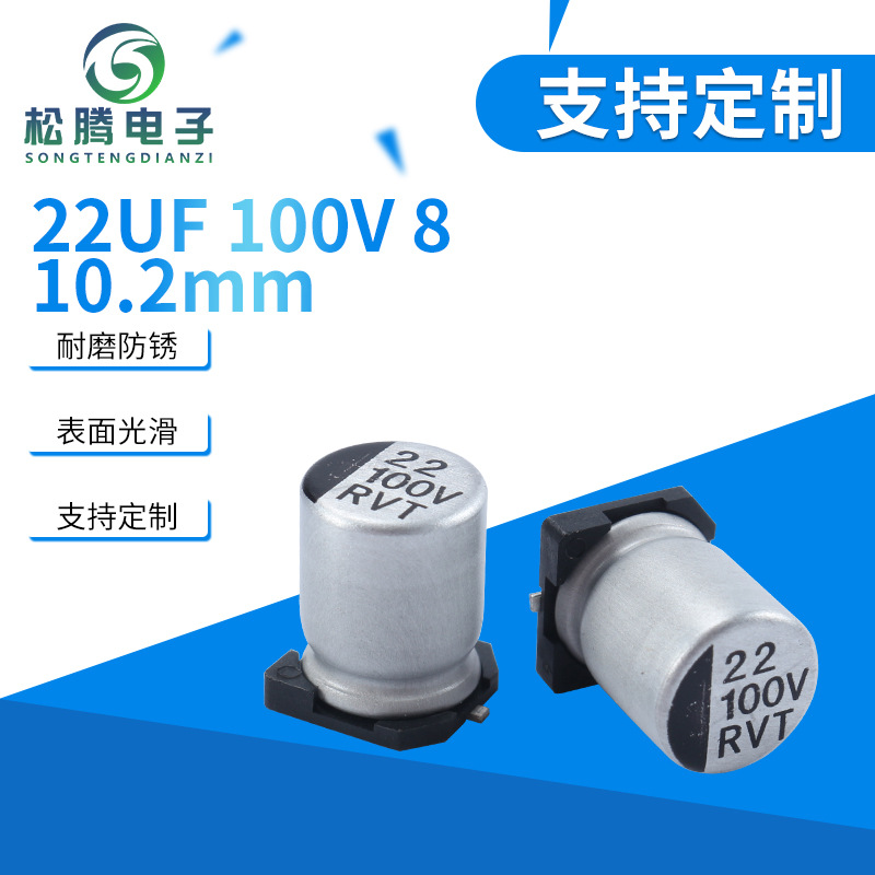 原厂直销RVT系列贴片铝电解电容 22UF/100V 8*10.2mm高耐压长寿命