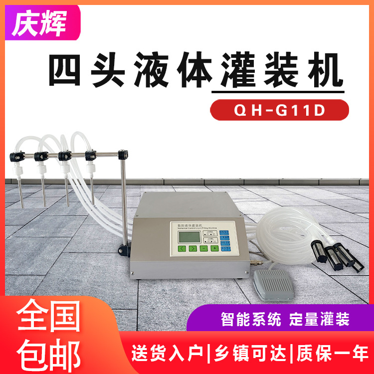 G11D四头液体定量灌装机白酒牛奶矿泉水果汁饮料药水半自动分装机