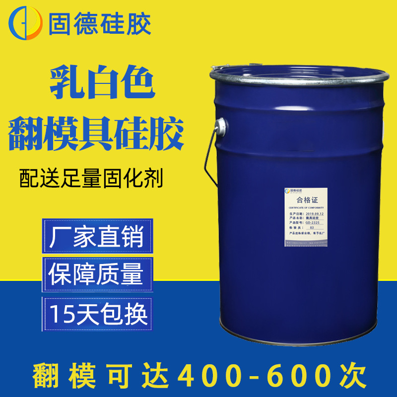 厂家直销 乳白色模具硅胶 翻模硅胶 矽利康液体模具硅胶