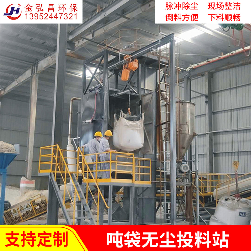 供应 金弘昌牌吨袋卸料站 无尘开袋投料站 开包倒料站 除尘倒料站
