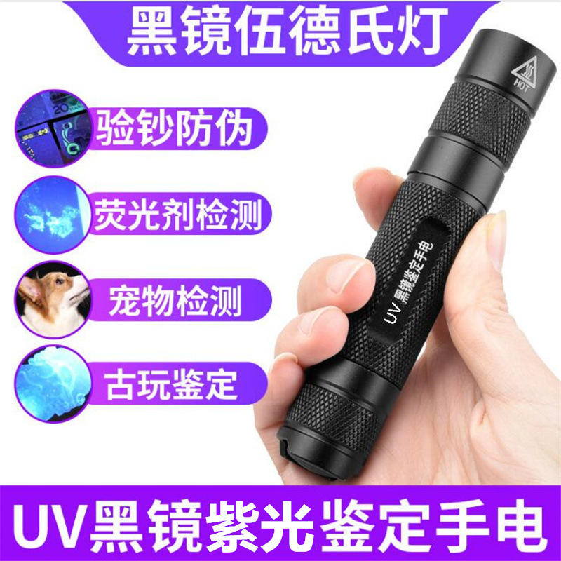 UV black mirror purple light identification flashlight UV lamp tobacco and alcohol coin anti-counterfeiting identification beeswax banknote detection fluorescence detection