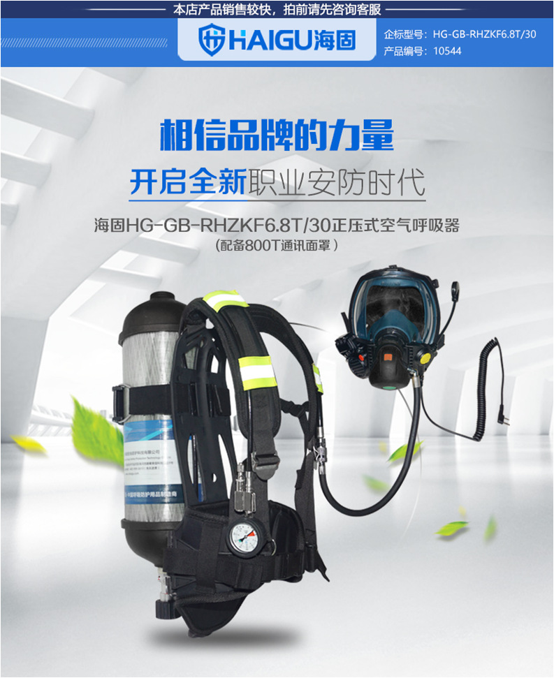 海固 RHZKF6.8T/30正压式空气呼吸器（配备800T通讯面罩）