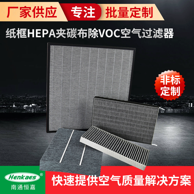 厂家定 制恒克斯活性炭海绵过滤器纸框HEPA夹碳布除VOC空气过滤器