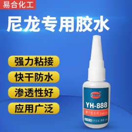 易合YH-888聚酰胺PA66塑料尼龙快干专用胶水粘PVC橡胶ABS强力透明