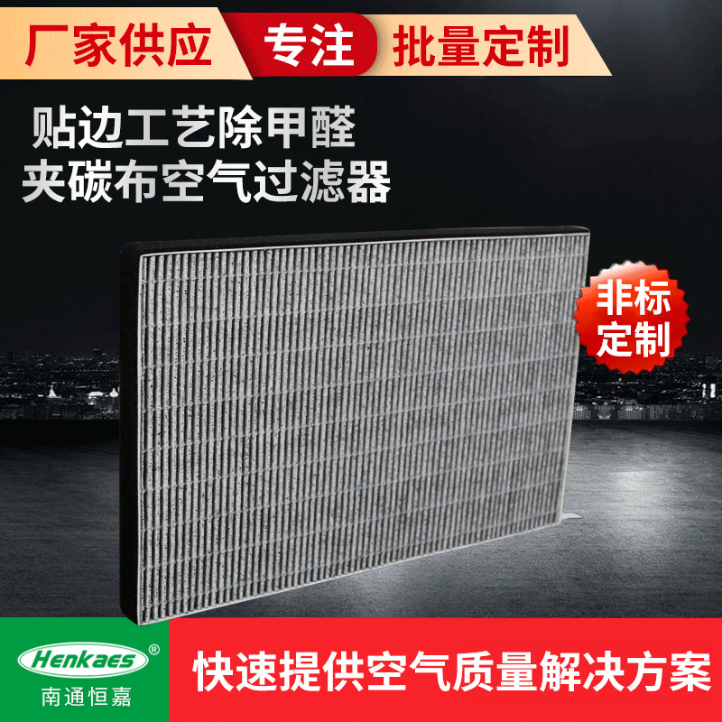 厂家供应贴边工艺 夹碳布空气净化过滤器 支持定制