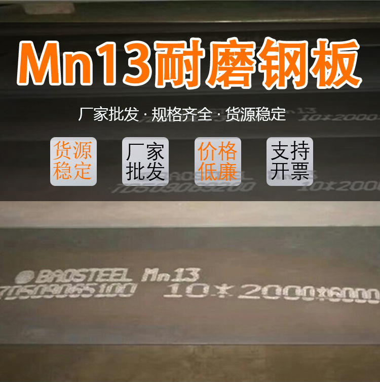 Mn13高锰耐磨钢板四川成都耐磨规格齐全MN13性现货供应中厚