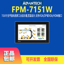 研华15.6寸平面电容屏工业显示器FPM-7151W平板电脑人机界面批发
