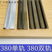 衣柜双门滑轨 推拉门轨道 双380轨道 380单轨 380趟门轮 家具铝材