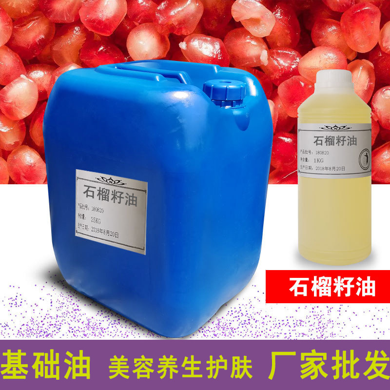 石榴籽油 基础按摩油 手工皂原料 厂家供应