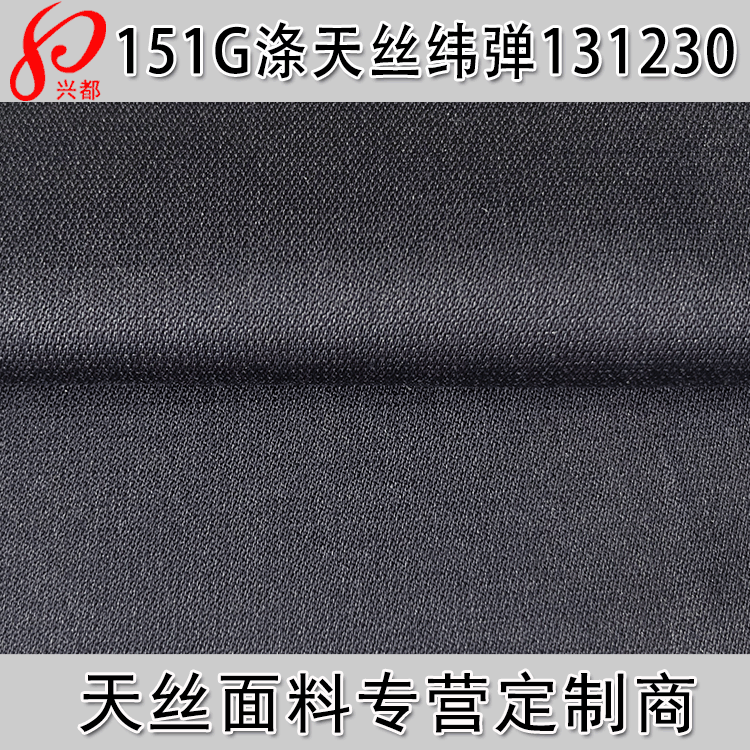 150g服装弹力裤子面料 涤纶天丝交织弹力布 天丝弹力女装面料