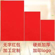 无字红包硬纸加厚空白利是封常规广告封工资袋logo文字二维码加印