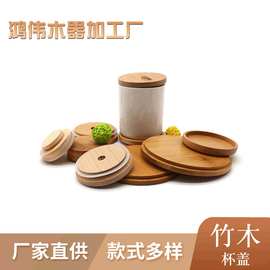 竹木杯盖 可制做实木储物罐木盖竹木盖 简约玻璃罐木杯盖