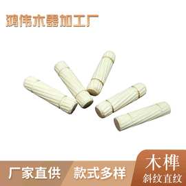 厂家批发斜纹直纹木榫 家具连接件木制品 木栓木钉木塞木柄