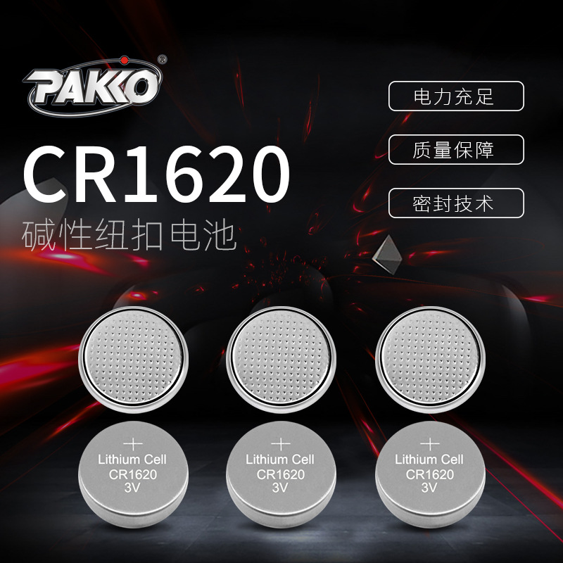 批发柏高CR1620纽扣电池3V汽车遥控电子电动玩具扣式助听器电池
