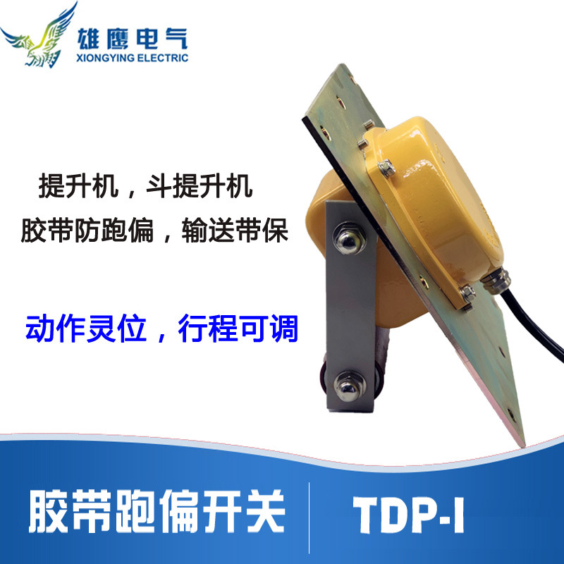 TDP 胶带跑偏开关 提升机跑偏开关 斗提升机 防偏开关 跑偏开关