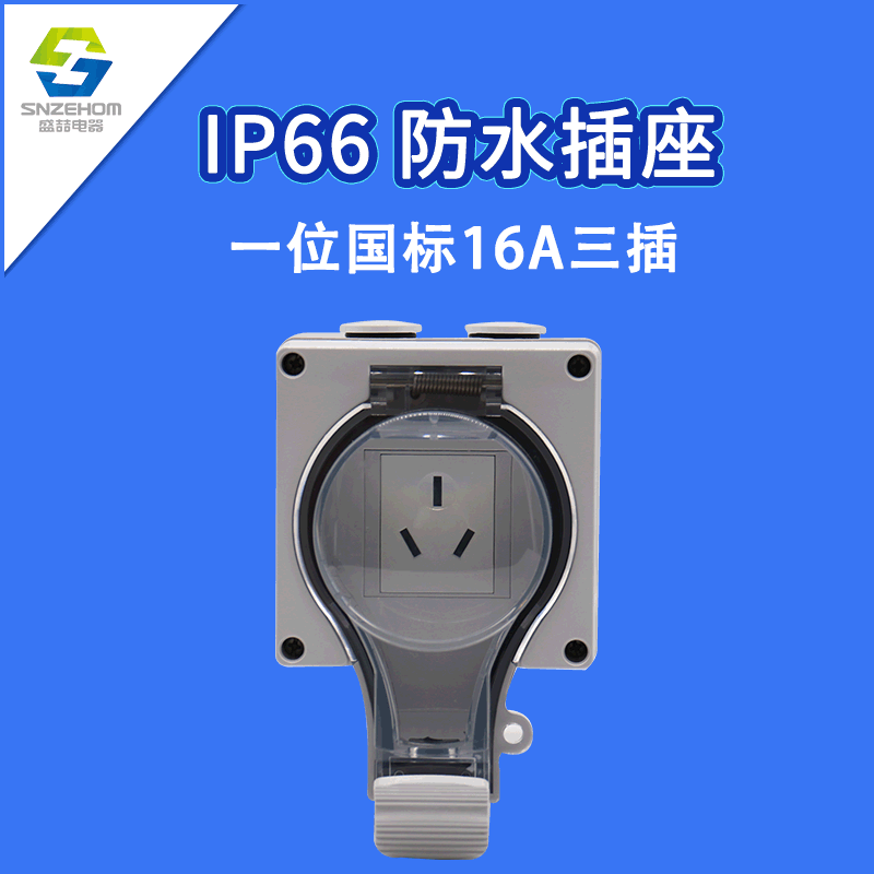 户外防水插座IP66防水标准16A三插充电插排 防雨插座防溅电源排插