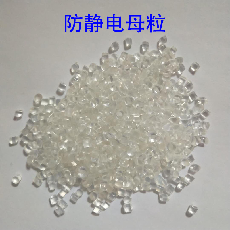 持久防静电TPU母粒 防静电剂 手环/手机护套/皮革劳保/长效抗静电