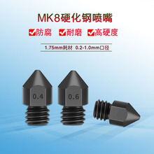 3D打印机配件MK8喷嘴1.75mm耗材0.2-1.0mm硬化钢强化耐磨耐