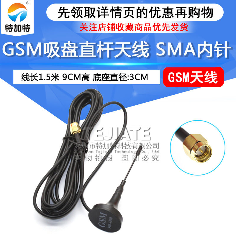 GSM吸盘天线 SMA内针 线长1.5米 杆长9CM wifi天线全向高增益
