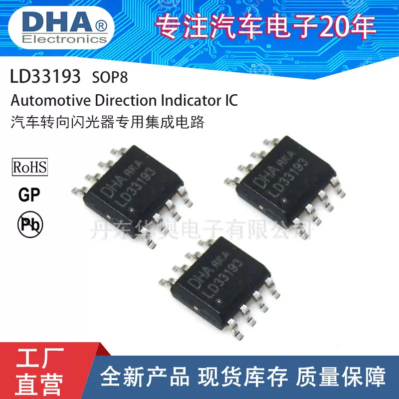 LD33193汽车闪光器用集成电路MC封装SOP8IC适配车规认证芯片