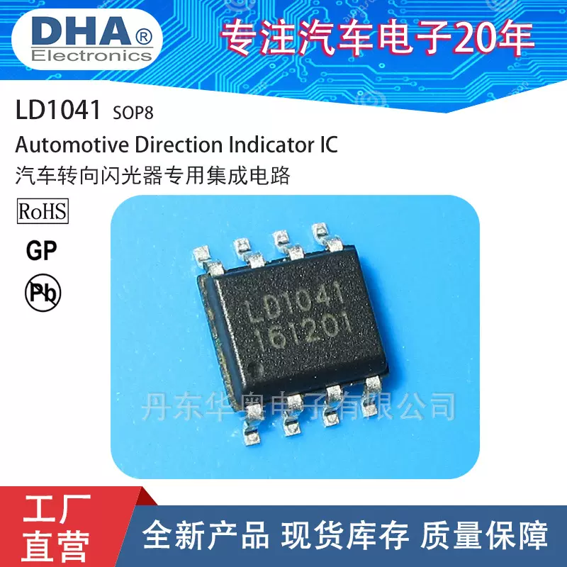 LD1041汽车闪光器集成电路IC兼容型号UAA贴片封装SOP8ic芯片原装
