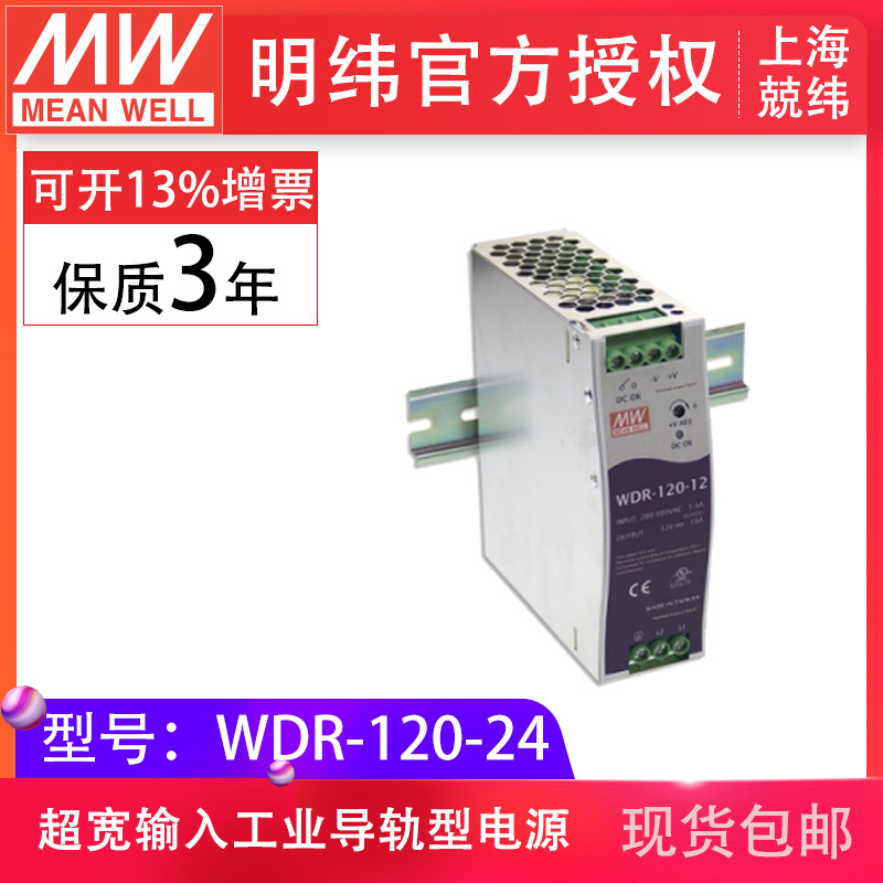 明纬WDR-120-24v120W单相输出PFC调节DIN导轨 明纬导轨开关电源
