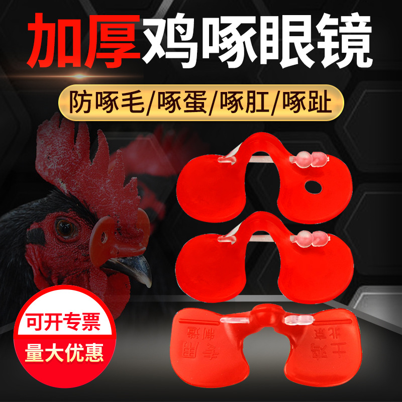 Anti-picotear gafas de pollo ojos de pollo grandes medianos máscara de ojo de pollo de montaña gafas de faisán embolus ganado equipo de cría de pollos image 1