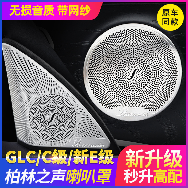 Applicable to Mercedes-Benz W205 New C- Class New E-Class GLC door horn cover Berlin sound horn cover decoration sticker W213