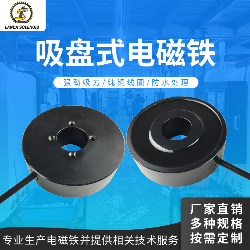 兰达厂家直销吸盘电磁铁H10030  直流24V大吸力圆形自动化电磁铁