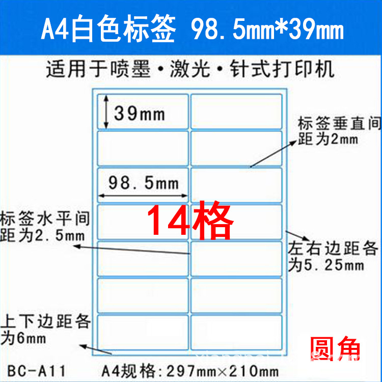 A4标签纸 a4分割14格圆角 87*38mm A4不干胶分割标签电脑标签贴纸