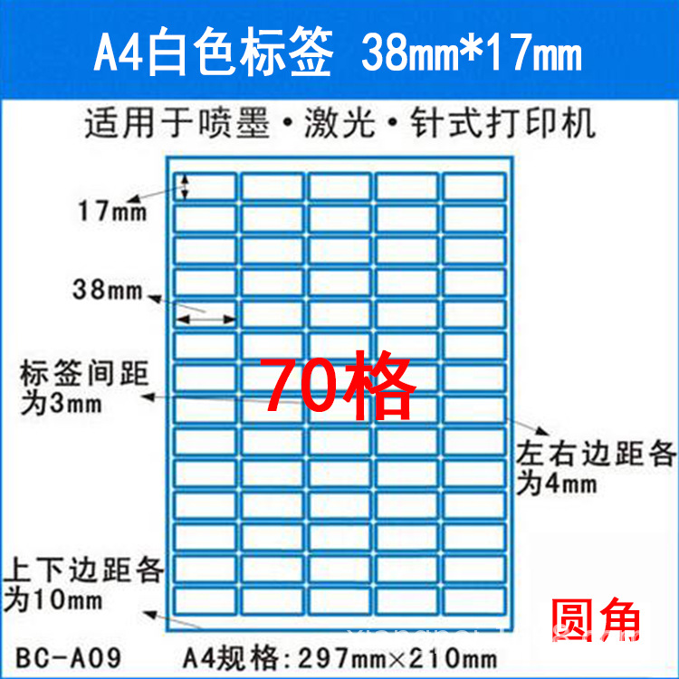 加粘标签纸 A4不干胶打印标签纸分切割不干胶 70格圆角 38mm*17mm