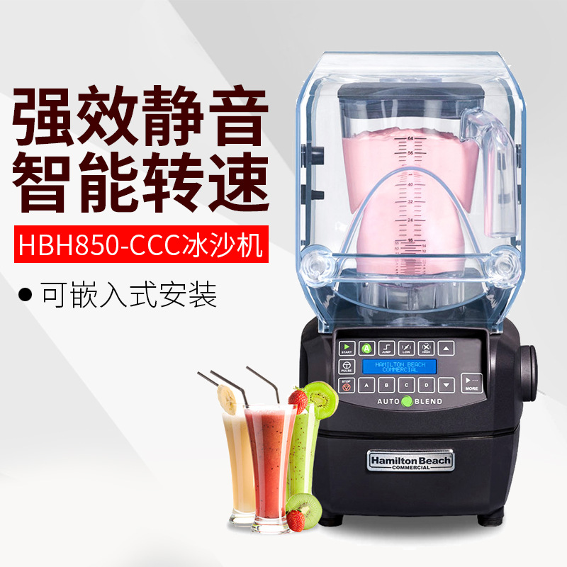 美国Hamilton Beach汉美驰HBH850果蔬破壁机奶茶冰沙机