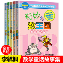 5册数学童话故事集系列李毓佩中国少年儿童出版社奇妙的数王国儿