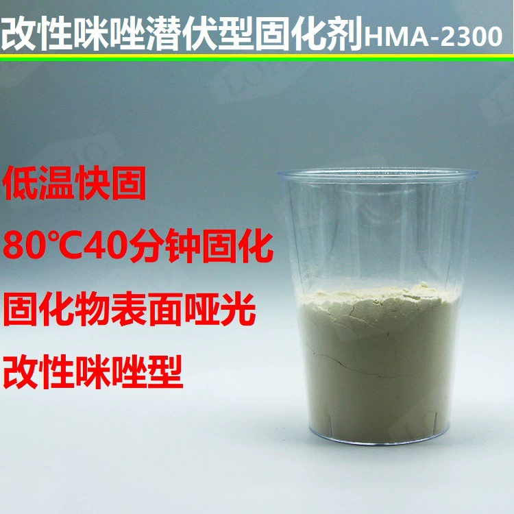 Агент по отверждения потенциального типа HMA-2300, низкотемпературный, быстроотверждаемый, модифицированный тип метанидазоля