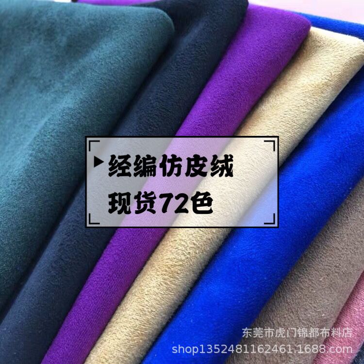 现货供应72色超纤加密经编麂皮绒 经编仿皮绒 超纤服装玩具复合布
