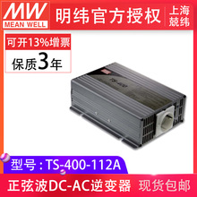 明纬TS-400-112A纯正弦波输出12VDC转110VAC家用太阳能电源逆变器