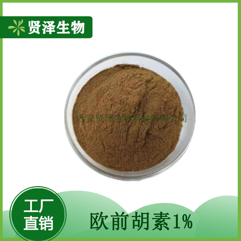 欧前胡素c1% 白芷提取物 多规格 1kg起批 贤泽生物 现货供应