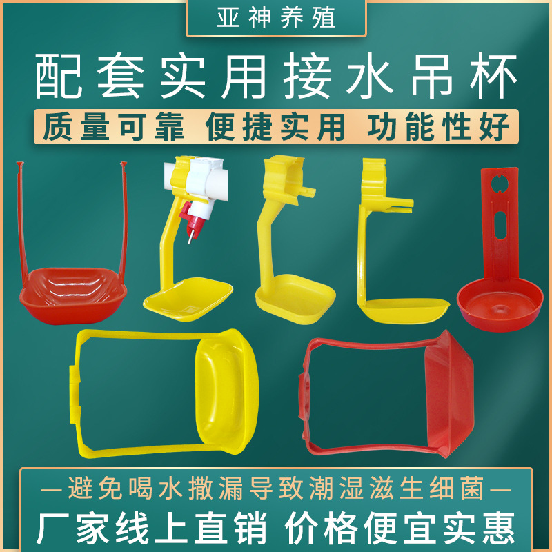 鸡用饮水器吊杯黄吊杯鸡用饮水器卡式吊杯接水盘三通框栏吊杯水碗