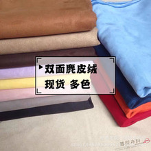 现货多色超纤双面麂皮绒 双面无弹麂皮绒 服装沙发玩具复合面料