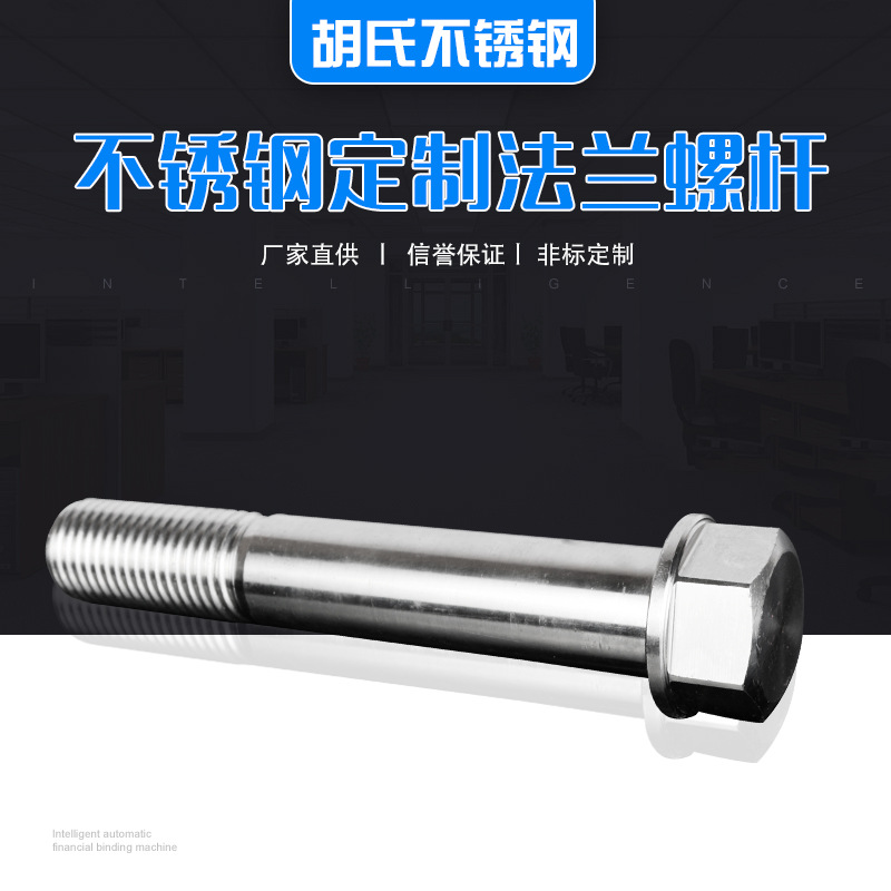 厂家供应 法兰螺栓 不锈钢非标螺栓 螺钉 螺丝 螺杆生产