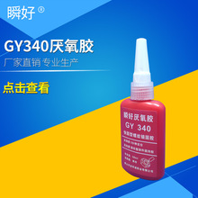 瞬好厌氧胶GY340螺丝胶快干型螺纹锁固缺氧圆柱型密封轴承胶批发