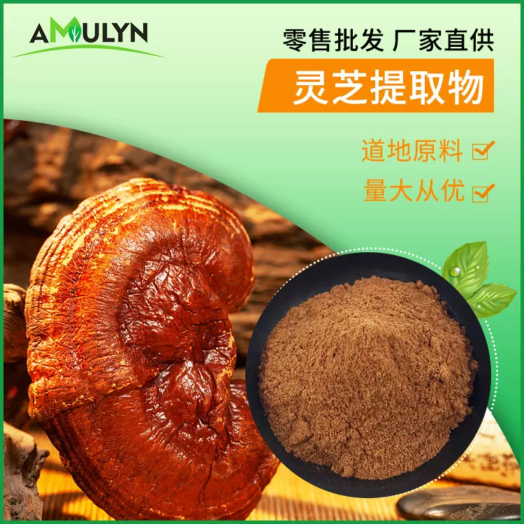 植物提取物  灵芝提取物 50%灵芝多糖 子实体 贝塔β葡聚糖